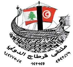 ملتقى قرطاج الدولي - Forum International de Carthage